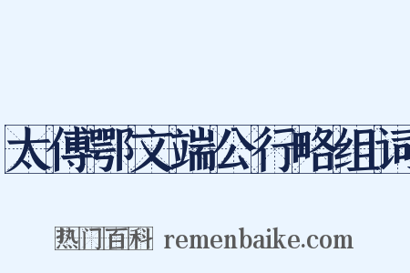 太傅鄂文端公行略组词是什么意思的图片